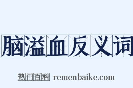 脑溢血反义词是什么意思的图片